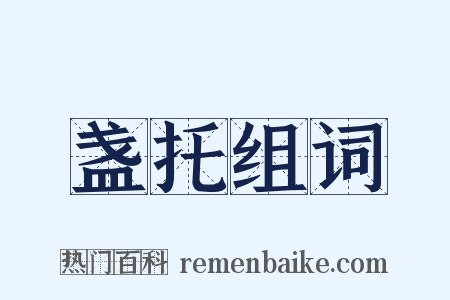 盏托组词是什么意思的图片